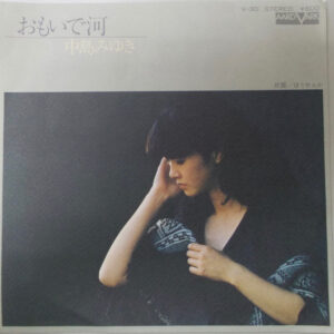 中島みゆき - おもいで河 (7", Single)