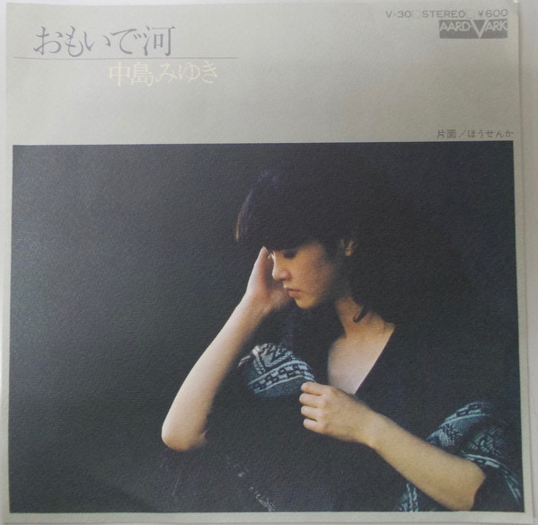 中島みゆき - おもいで河 (7", Single)