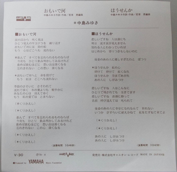 中島みゆき - おもいで河 (7", Single) - 画像 (2)