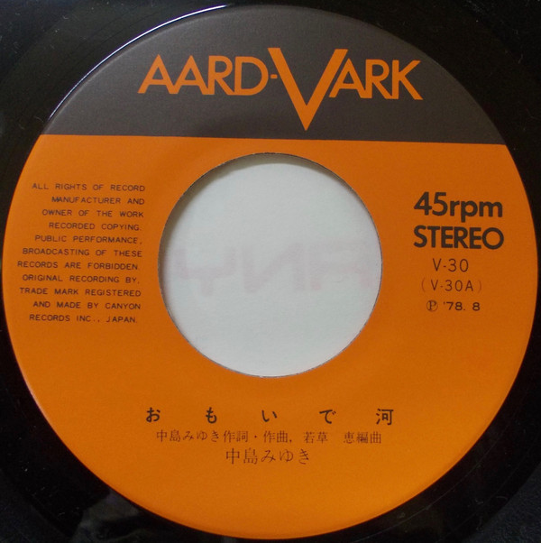 中島みゆき - おもいで河 (7", Single) - 画像 (3)