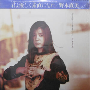 野本直美 - 君よ優しく素直になれ (LP, Album)