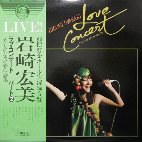 Hiromi Iwasaki - Love Concert Part 2 (ふたりのための愛の詩集) (LP, Album)