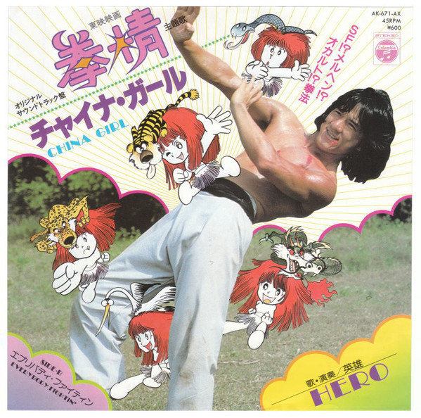 英雄 = Hero - チャイナ・ガール = China Girl (7", Single)