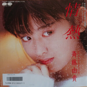 斉藤由貴* - 情熱 (7", Single)