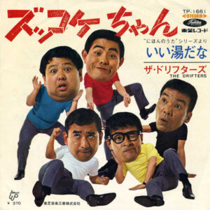 ザ・ドリフターズ - ズッコケちゃん (7", Single, Red)