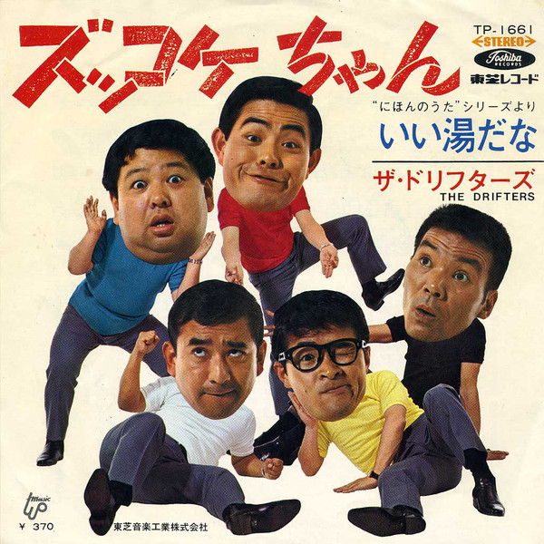 ザ・ドリフターズ - ズッコケちゃん (7", Single, Red)