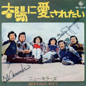 ニュー・キラーズ - 太陽に愛されたい (7", Single)