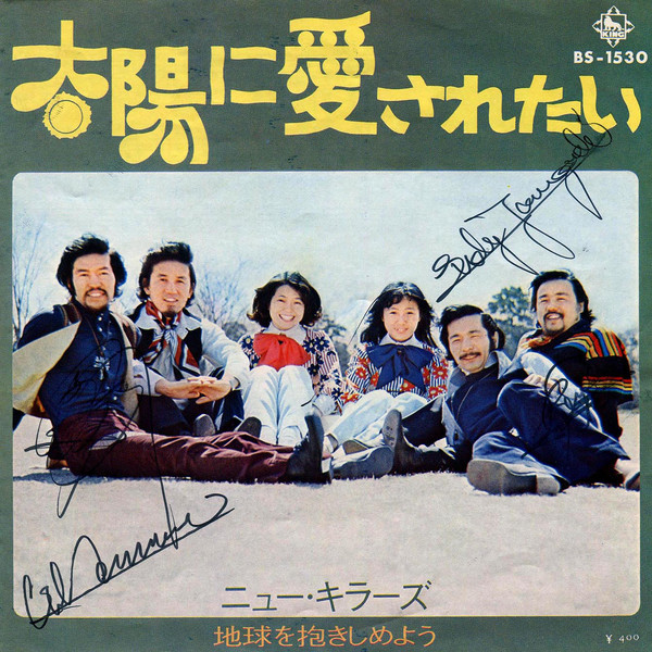 ニュー・キラーズ - 太陽に愛されたい (7", Single)