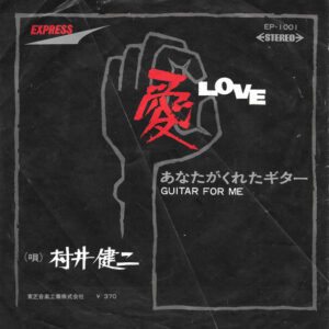 村井健二* = Kenji Murai (2) - 愛 = Love (7")
