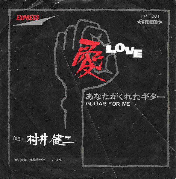 村井健二* = Kenji Murai (2) - 愛 = Love (7")