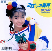 ゆうゆ*, 岩井由紀子* - 25セントの満月 (7", Single)