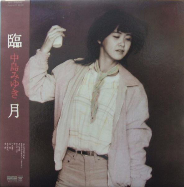 中島みゆき - 臨月 (LP, Album)