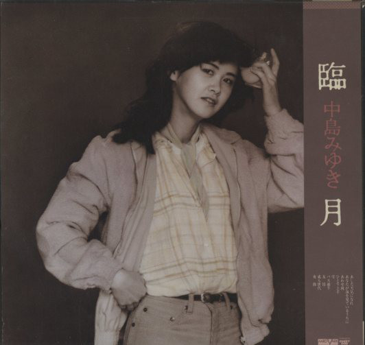 中島みゆき - 臨月 (LP, Album) - 画像 (2)