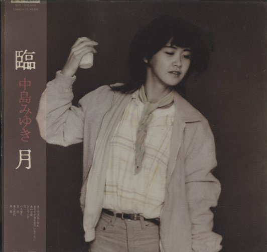 中島みゆき - 臨月 (LP, Album) - 画像 (4)