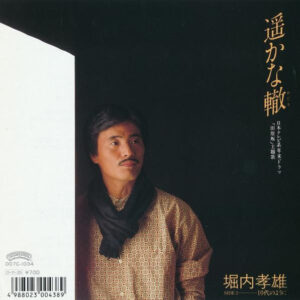 堀内孝雄 - 遥かな轍 (7")