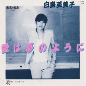 白鳥英美子 - 愛は夢のように (7", Single)