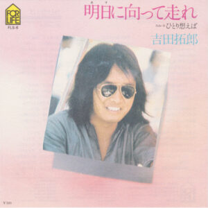 吉田拓郎 - 明日に向かって走れ (7", Single)