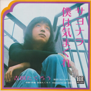 吉田たくろう*, ピピ&コット - サヨナラ僕は気まぐれ/青春の終わり (7")