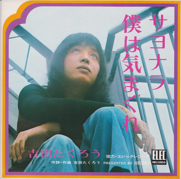 吉田たくろう, ピピ&コット - サヨナラ僕は気まぐれ/青春の終わり (7")