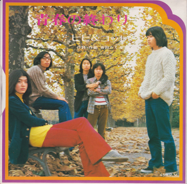 吉田たくろう, ピピ&コット - サヨナラ僕は気まぐれ/青春の終わり (7") - 画像 (2)