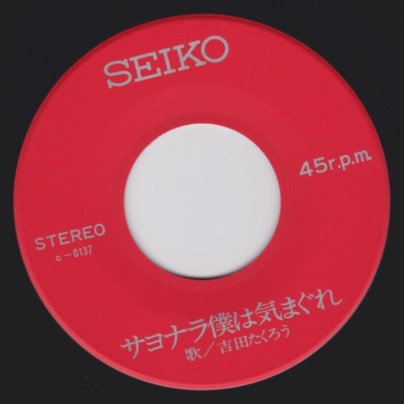 吉田たくろう, ピピ&コット - サヨナラ僕は気まぐれ/青春の終わり (7") - 画像 (3)