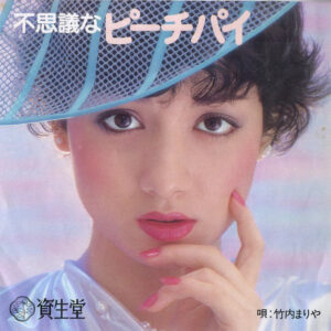 竹内まりや* - 不思議なピーチパイ (7", Single, Promo)