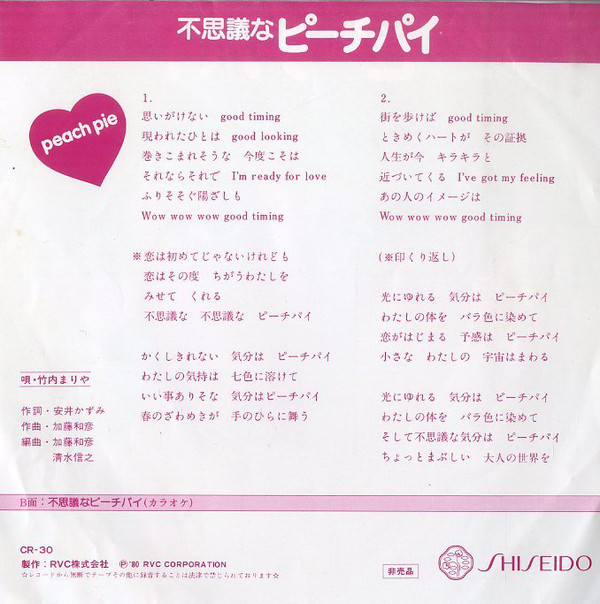 竹内まりや - 不思議なピーチパイ (7", Single, Promo) - 画像 (2)