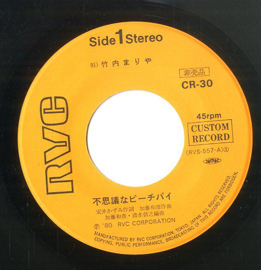 竹内まりや - 不思議なピーチパイ (7", Single, Promo) - 画像 (3)