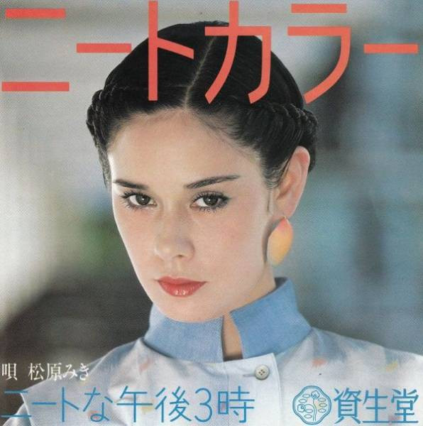 松原みき* - ニートな午後3時 (7", Single, Promo)