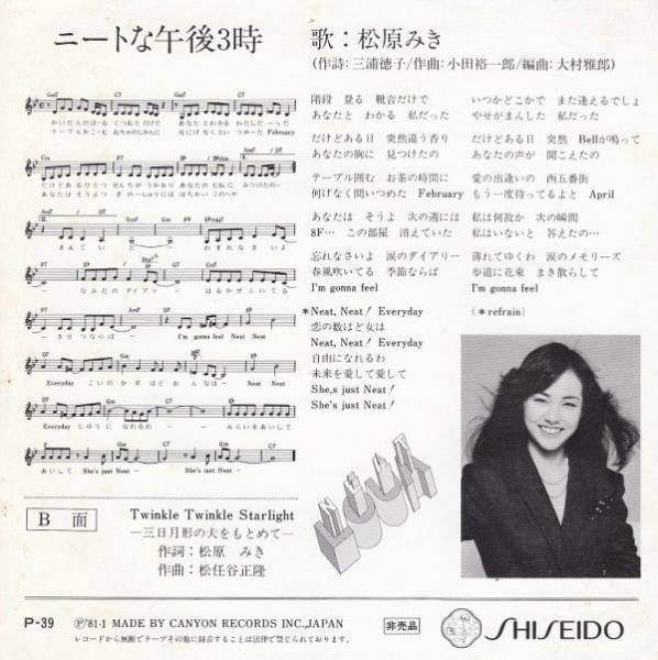 松原みき* - ニートな午後3時 (7", Single, Promo) - 画像 (2)