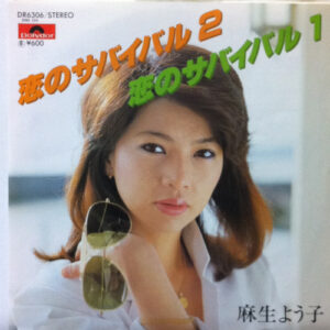 麻生よう子 - 恋のサバイバル 2 (7", Single)