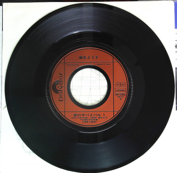 麻生よう子 - 恋のサバイバル 2 (7", Single) - 画像 (4)