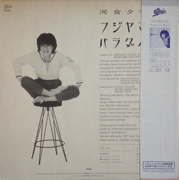 Yuko Kawai = 河合夕子* - Fujiyama Paradise = フジヤマ・パラダイス (LP, Album) - 画像 (2)