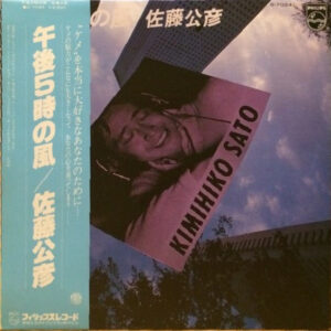 佐藤公彦 - 午後5時の風 (LP, Album)