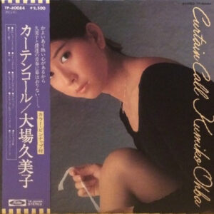 大場久美子 = Kumiko Ohba* - カーテンコール = Curtain Call (LP, Album)