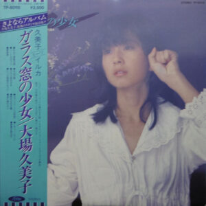 大場久美子 = Kumiko Ohba* - ガラス窓の少女 (LP, Album)