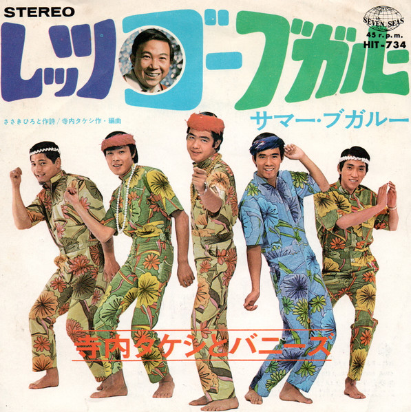 寺内タケシとバニーズ* - レッツ・ゴー・ブガルー (7", Single)