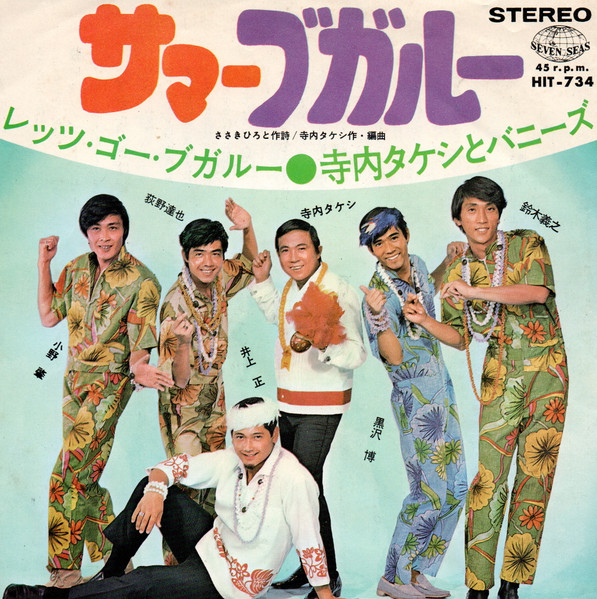 寺内タケシとバニーズ* - レッツ・ゴー・ブガルー (7", Single) - 画像 (2)