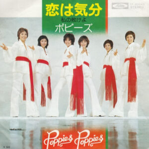 Poppies  = ポピーズ - 恋は気分 / 私の敗けよ (7", Single)