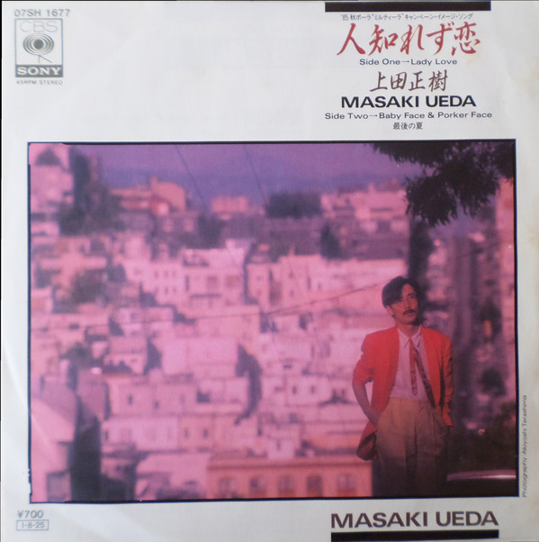 上田正樹 - 人しれず恋 (7")