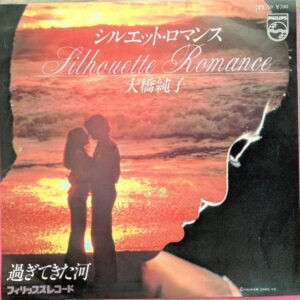 大橋純子 - シルエット・ロマンス = Silhouette Romance (7", Single)