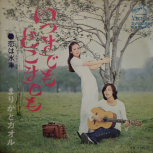 まりかとカオル - いつまでも どこまでも (7")