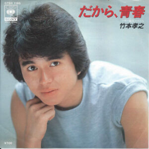 竹本孝之* - だから青春 (7")