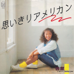 杏里 - 思いきりアメリカン (7", Single)
