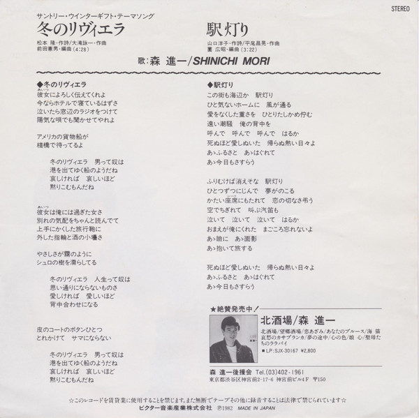 森 進一 - 冬のリヴィエラ (7", Single) - 画像 (2)