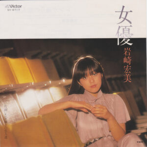 岩崎宏美* - 女優 (7", Single)