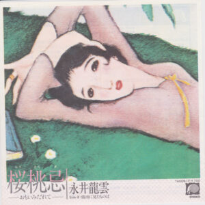 永井龍雲 - 桜桃忌 -おもいみだれて- (7", Single)