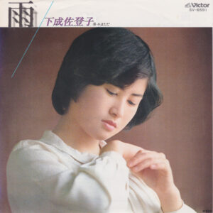 下成佐登子* - 雨 (7", Single)