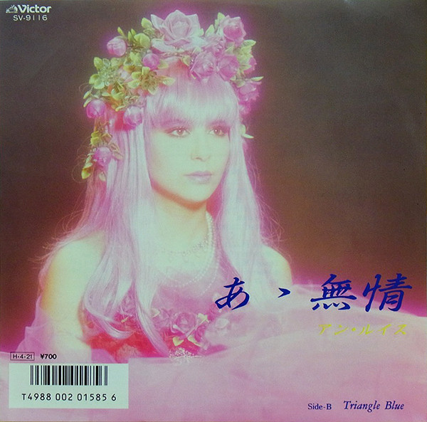 Ann Lewis = アン・ルイス - あゝ無情 (7", Single)