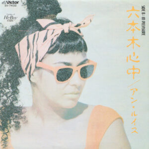 アン・ルイス* = Ann Lewis (2) - 六本木心中 (7", Single, 2nd)